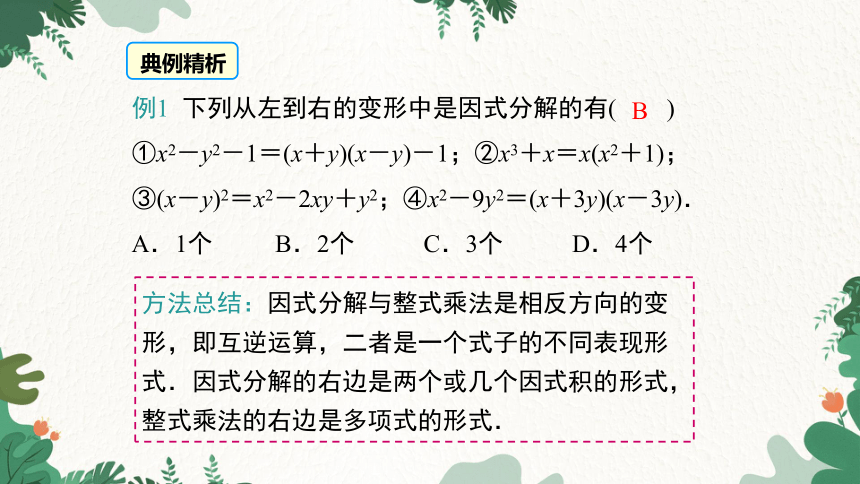 湘教版七年级下册 3.1 多项式的因式分解课件（共23张PPT）