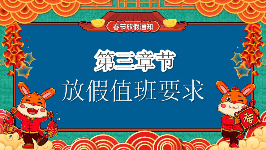 春节放假通知----兔年吉祥如意课件(共16张PPT)