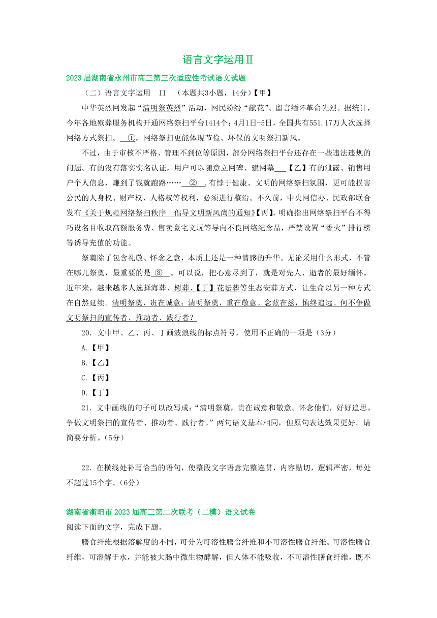 2023届湖南省部分地区高三4月语文试卷分类汇编：语言文字运用Ⅱ（含答案）