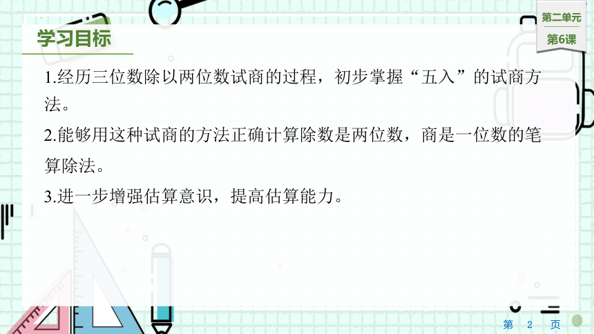 2.6三位数除以两位数的笔算（五入调商）（课件）四年级上册数学苏教版(共14张PPT)