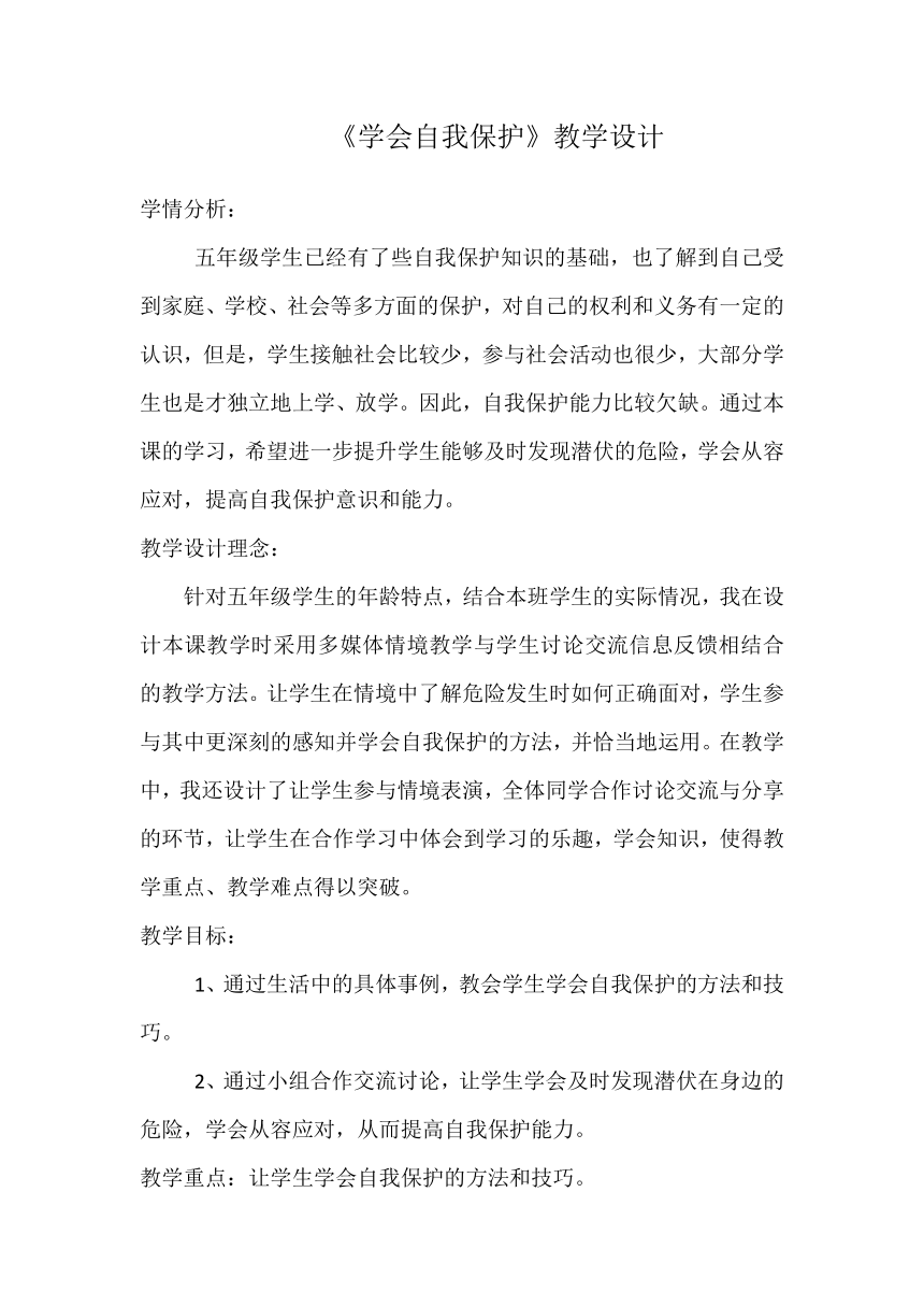 北师大版 五年级下册心里健康 第二十四课 学会自我保护 教案