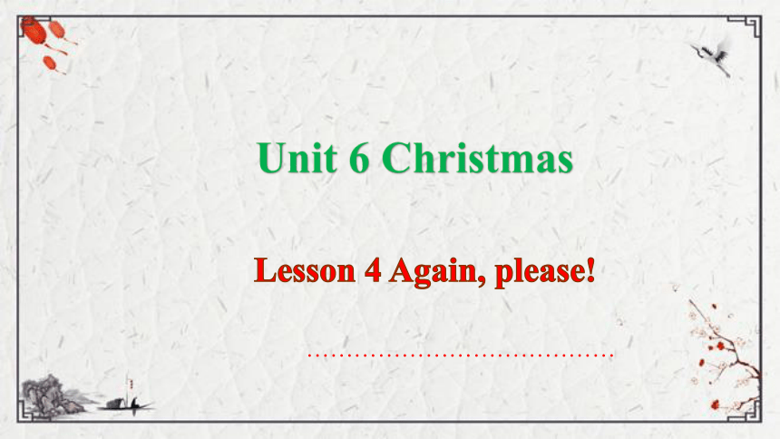 Unit 6 Christmas Lesson 4 Again, please课件（16张PPT)