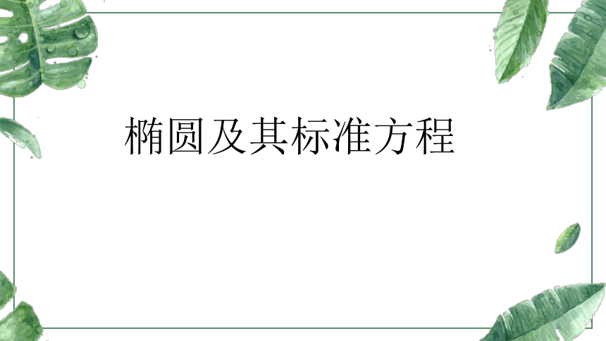 3.1.1  椭圆及其标准方程  课件（共24张PPT）