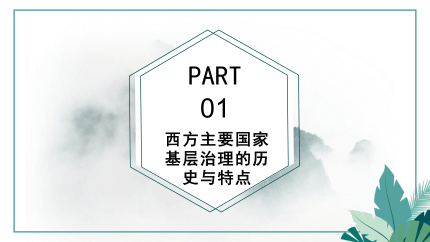 统编版  选必1   第六单元   第18课 世界主要国家的基层治理与社会保障  课件（共38张PPT）