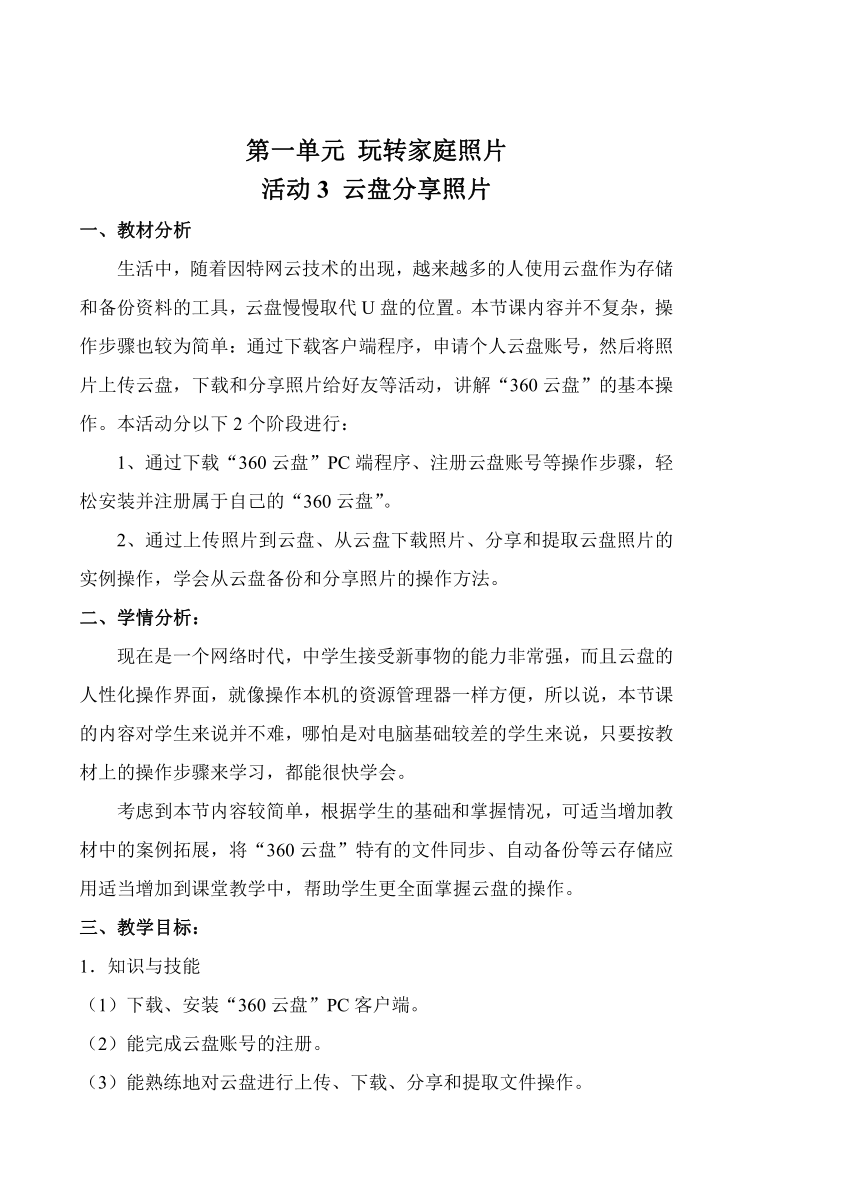 科学版七下信息技术 1.3云盘分享照片 教案