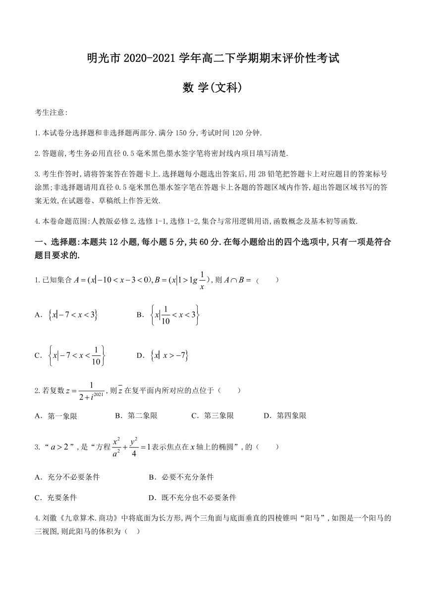 安徽省明光市2020-2021学年高二下学期期末评价性考试文科数学试题 Word版含答案