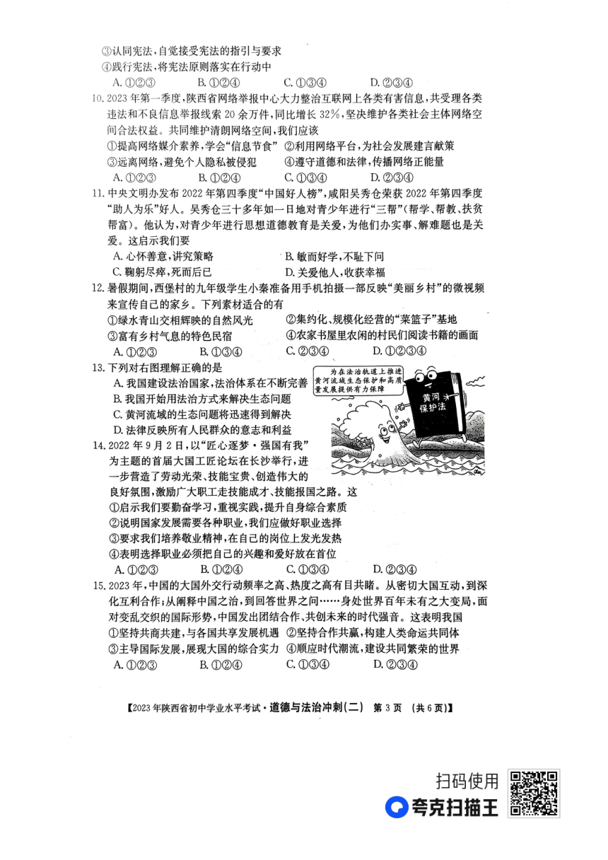 2023年陕西省榆林市子洲县张家港希望中学中考模拟预测道德与法治试题（pdf版，含答案）