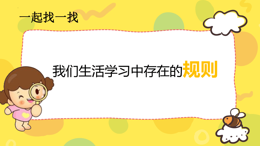 规则守护员（课件） 心理健康一年级上册通用版(共17张PPT)