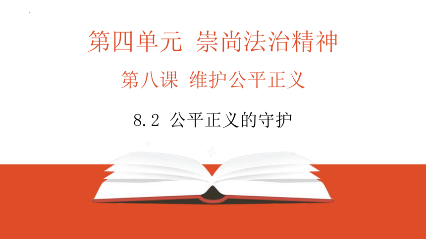 8.2 公平正义的守护 课件(共17张PPT)-2023-2024学年统编版道德与法治八年级下册