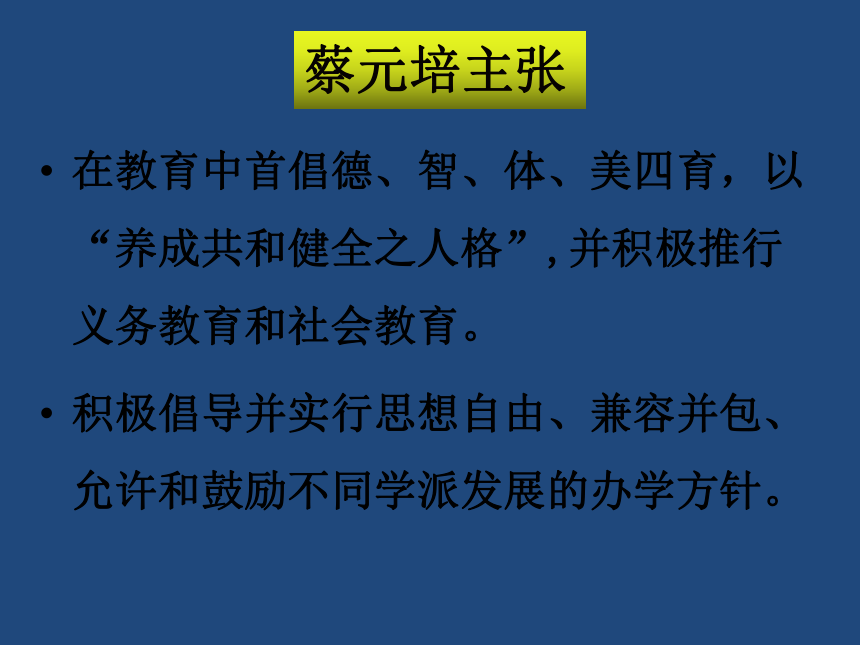人教版语文必修二第11课《就任北京大学校长之演说》课件(共27张ppt)