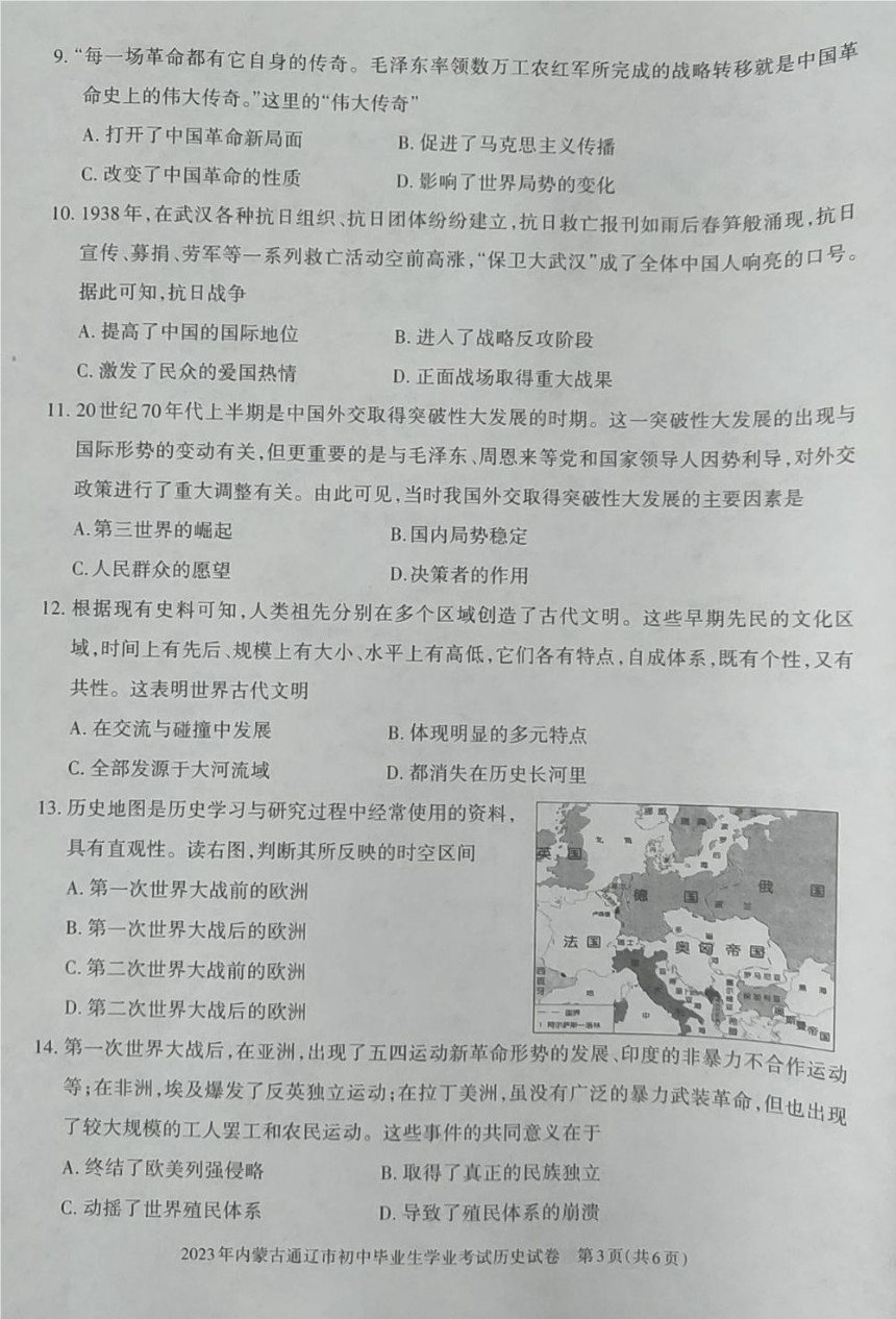 2023年内蒙古通辽市中考历史真题试卷（图片版，无答案）