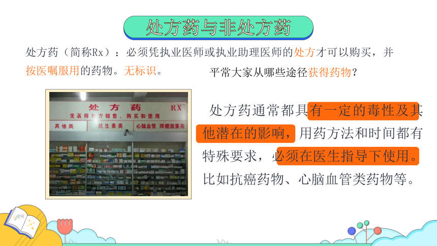 8.2  用药与急救课件(共26张PPT)