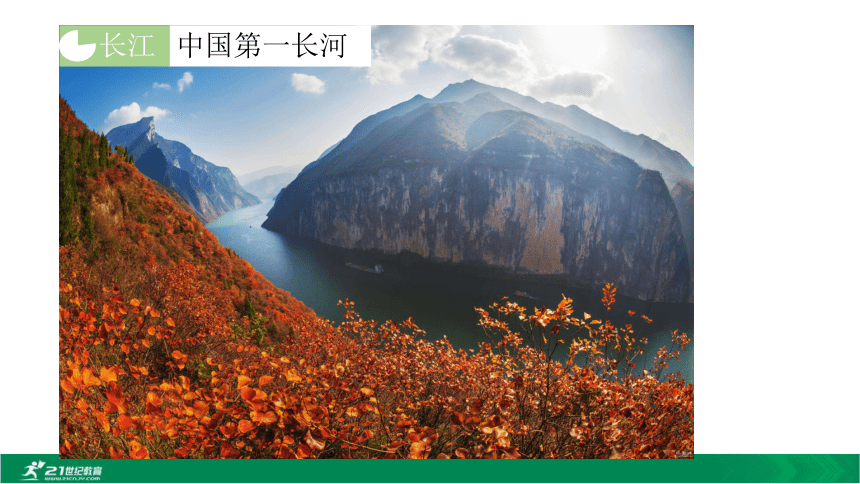 3.4 中国的河流和湖泊(课件114张PPT)