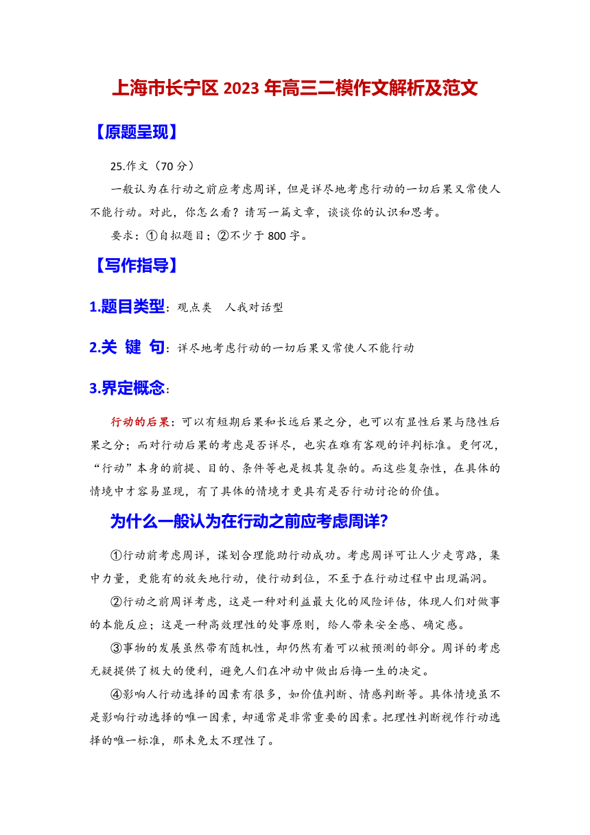 2023年上海长宁区高三二模作文解析（考虑周详  行动）-2023年上海市各区高三二模语文作文详解与范文