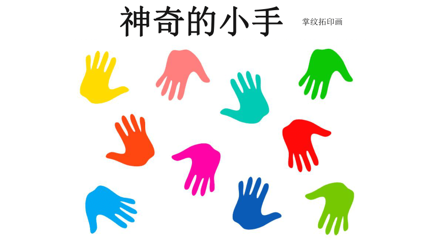 人美版 (北京)  一年级上册美术 第9课  我的手 ▏课件（9张PPT）