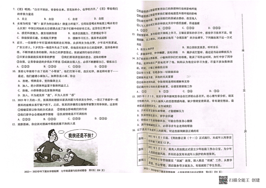 河南省三门峡市灵宝市2022-2023学年七年级下学期期末道德与法治试题（图片版，无答案）