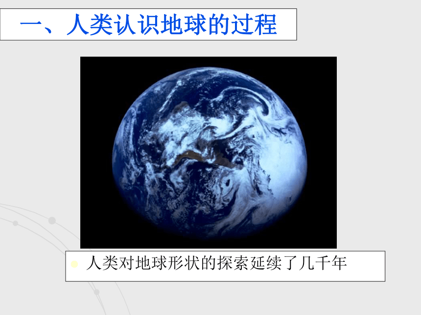 粤教版七年级地理上册1.1地球的形状与大小 课件(共21张PPT)