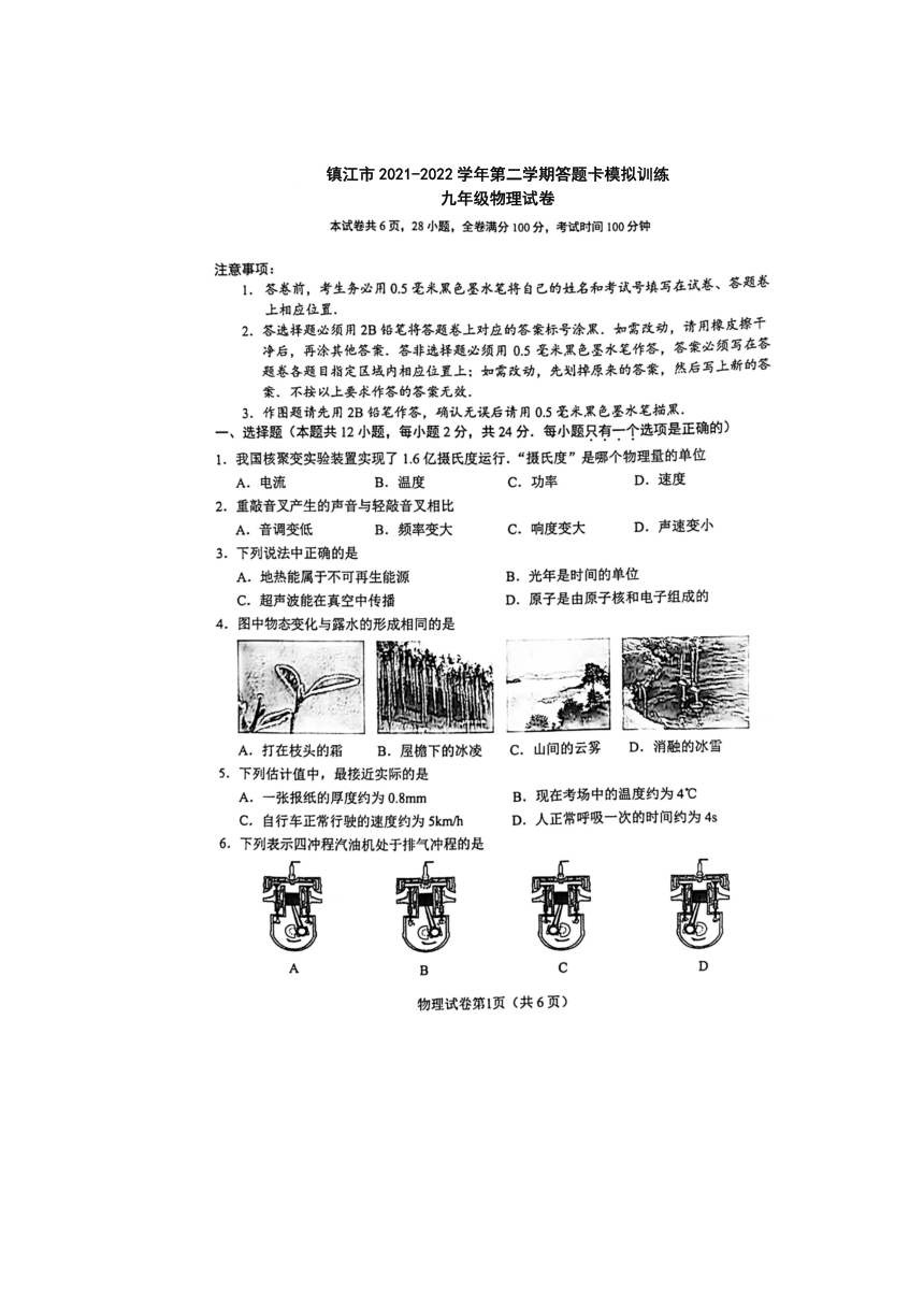 2022年江苏省镇江市九年级答题卡模拟训练（中考一模）物理试卷（图片版无答案）