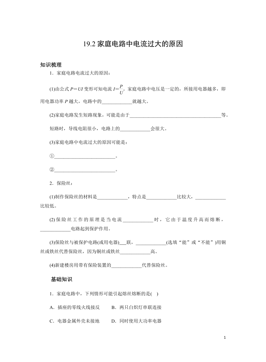 人教版初中物理九年级全一册19.2家庭电路中电流过大的原因  习题（有解析）