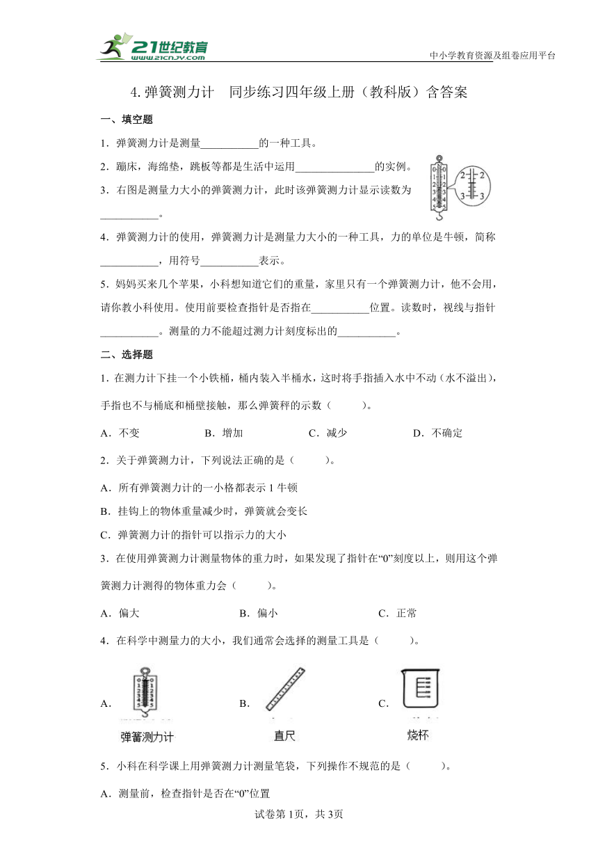 教科版（2017秋） 四年级上册4.弹簧测力计同步练习（含答案）