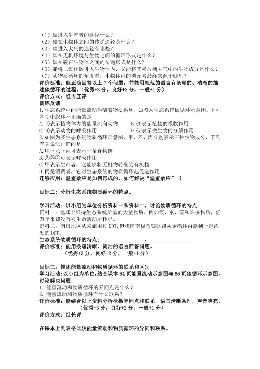 6.2.3 能量流动和物质循环 第二课时导学案（无答案）2022--2023学年济南版生物八年级下册