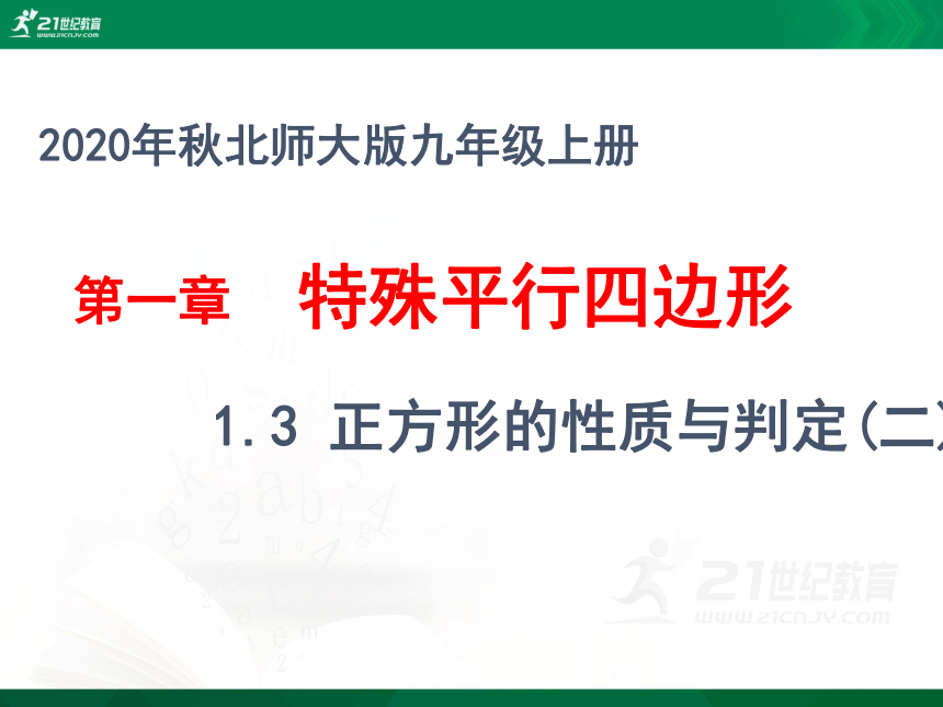 1.3.2 正方形的性质与判定课件(共31张PPT)