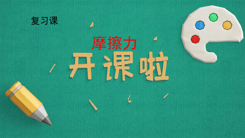 人教版八年级物理第八章 摩擦力 复习课件(共35张PPT)