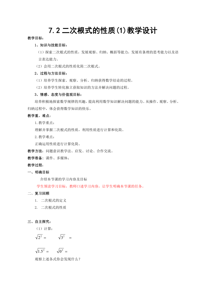 鲁教版（五四制）八年级下册数学 7.2二次根式的性质（1） 教案