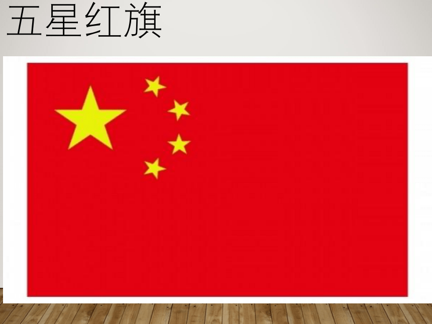 音乐 人音版（简谱）四年级上 第1课 中华人民共和国国歌       课件（18 张PPT）