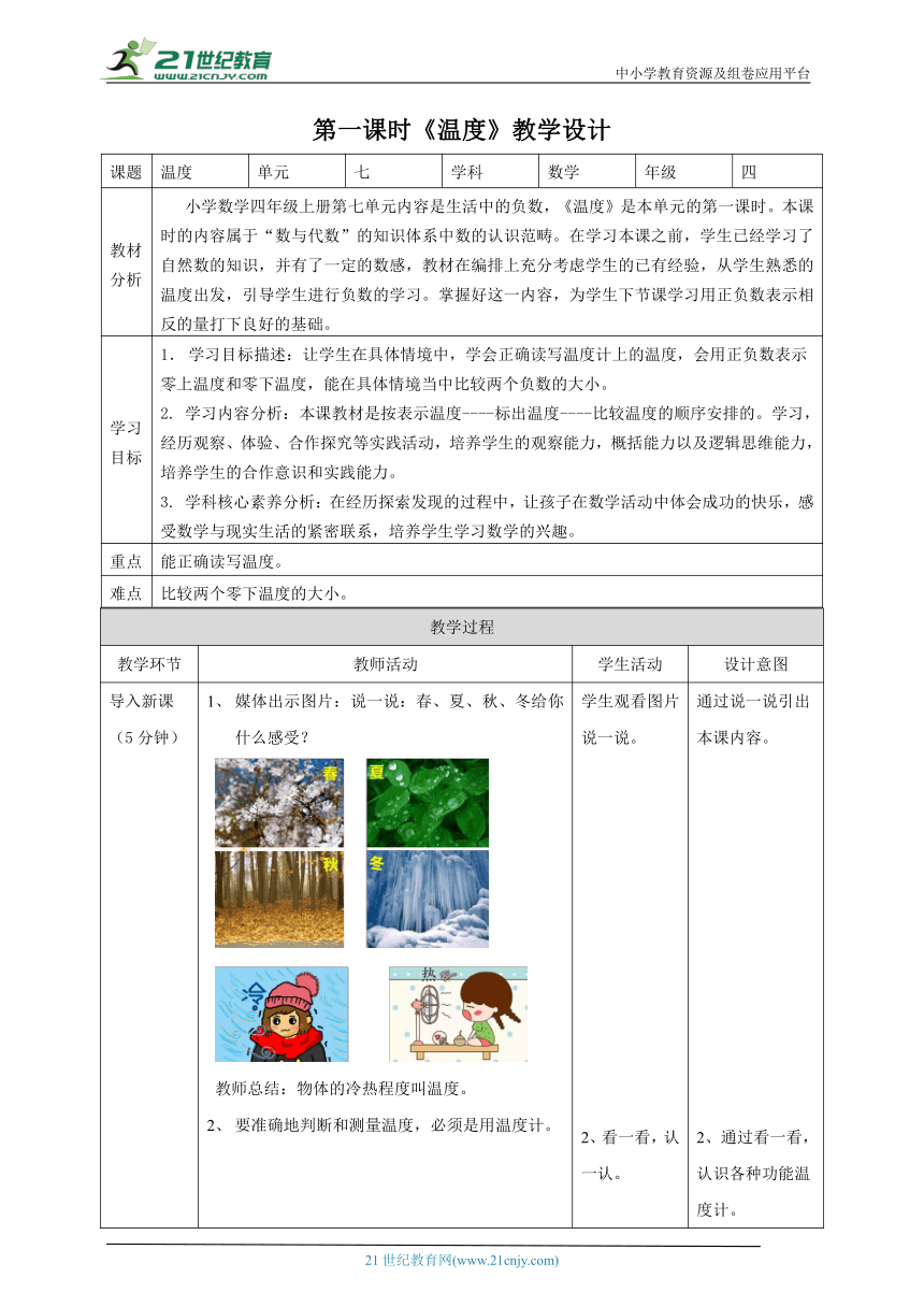 新课标核心素养目标北师大版四上7.1《温度》（教案）