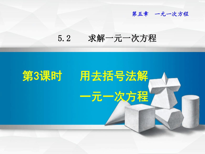 北师大版七上数学5.2.3  用去括号法解一元一次方程课件（共23张）