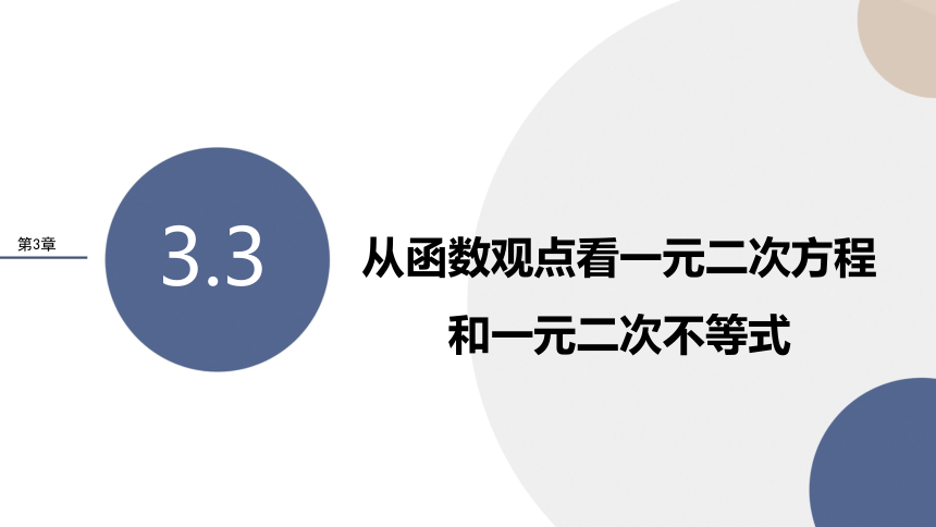 3.3从函数观点看一元二次方程和一元二次不等式课件（共38张PPT）-2022-2023学年高一上学期数学苏教版(2019)必修第一册