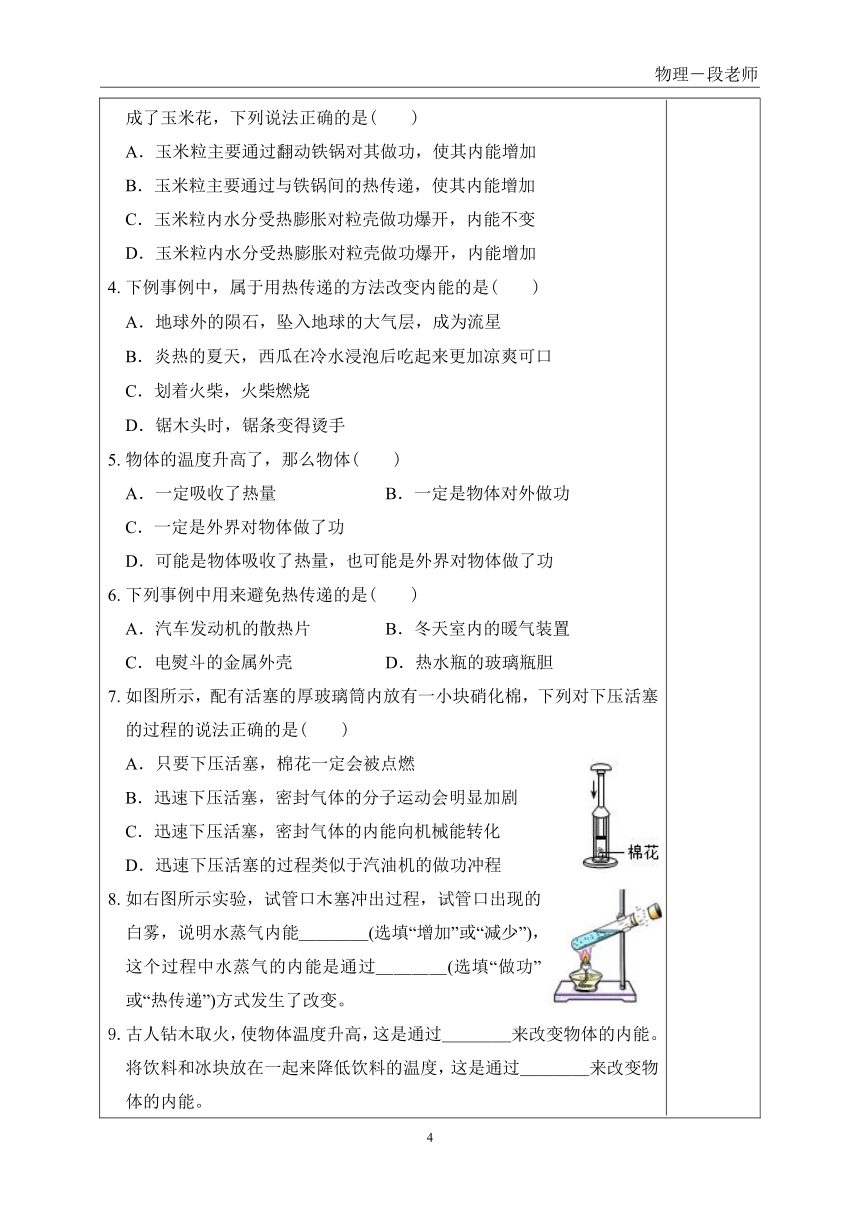 12.1认识内能  讲义（表格式，无答案） 2021-2022学年沪粤版物理九年级上册