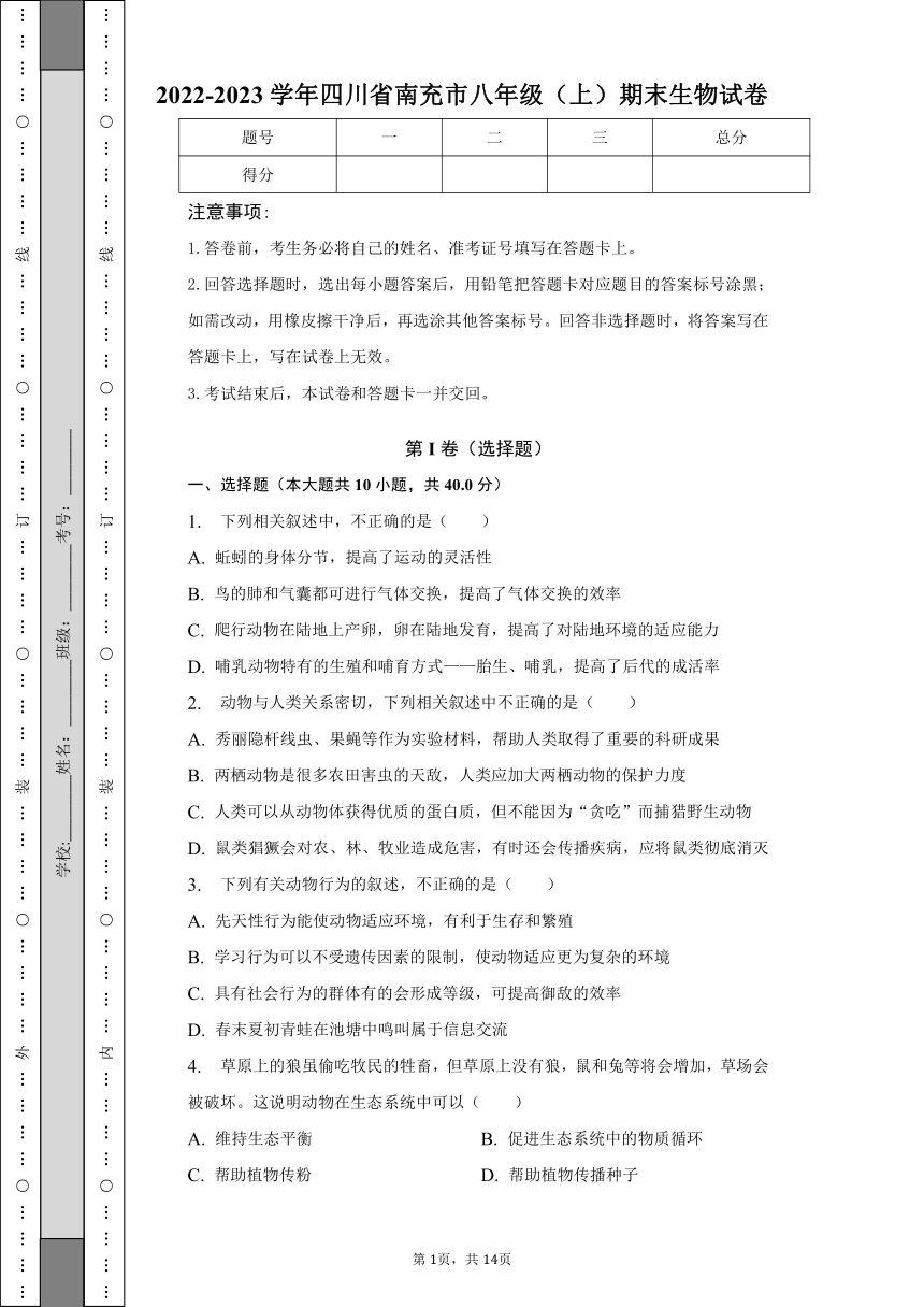 四川省南充高级中学2022-2023学年八年级上学期期末生物试卷（含解析）