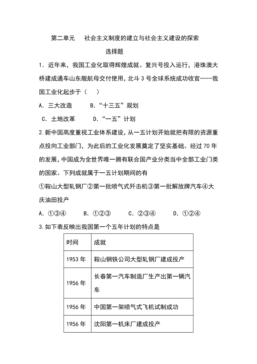 第二单元社会主义制度的建立与社会主义建设的探索  单元达标训练（含答案）