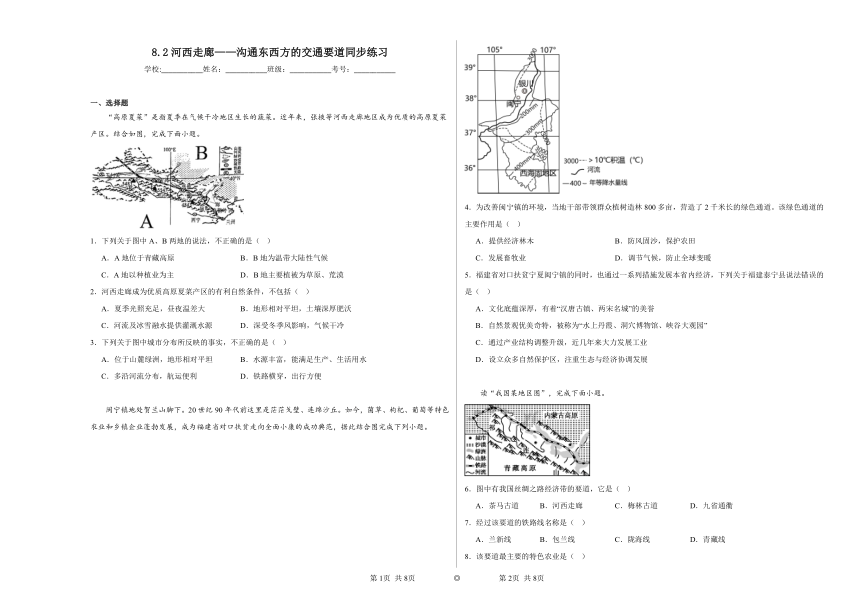 8.2河西走廊——沟通东西方的交通要道同步练习（含解析）2023——2024学年晋教版 地理八年级下册