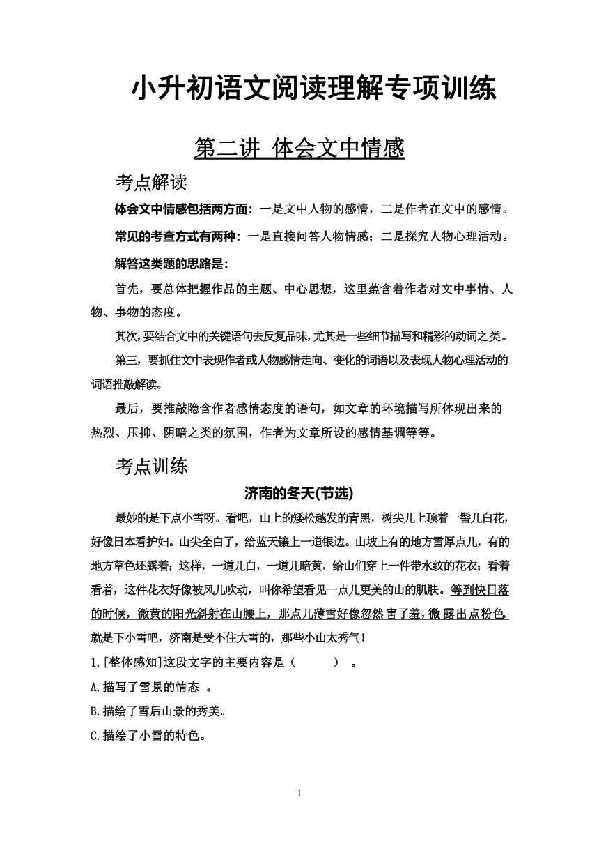 小升初语文阅读理解专项训练 专题02 第二讲 体会文中情感 （有解析）