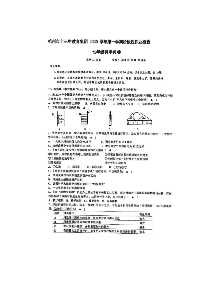 浙江省杭州市十三中2020学年第一学期七年级科学期中阶段性测试（图片版，含答案）（到第3章第3节）