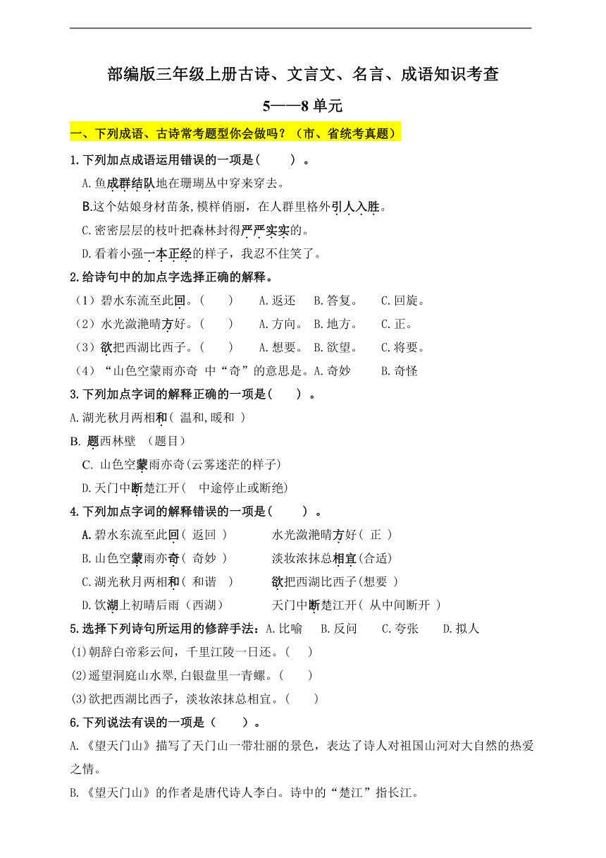 （必考！最新）部编版三年级上册文言文、古诗、名言、成语知识考查（5-8单元）（含答案）