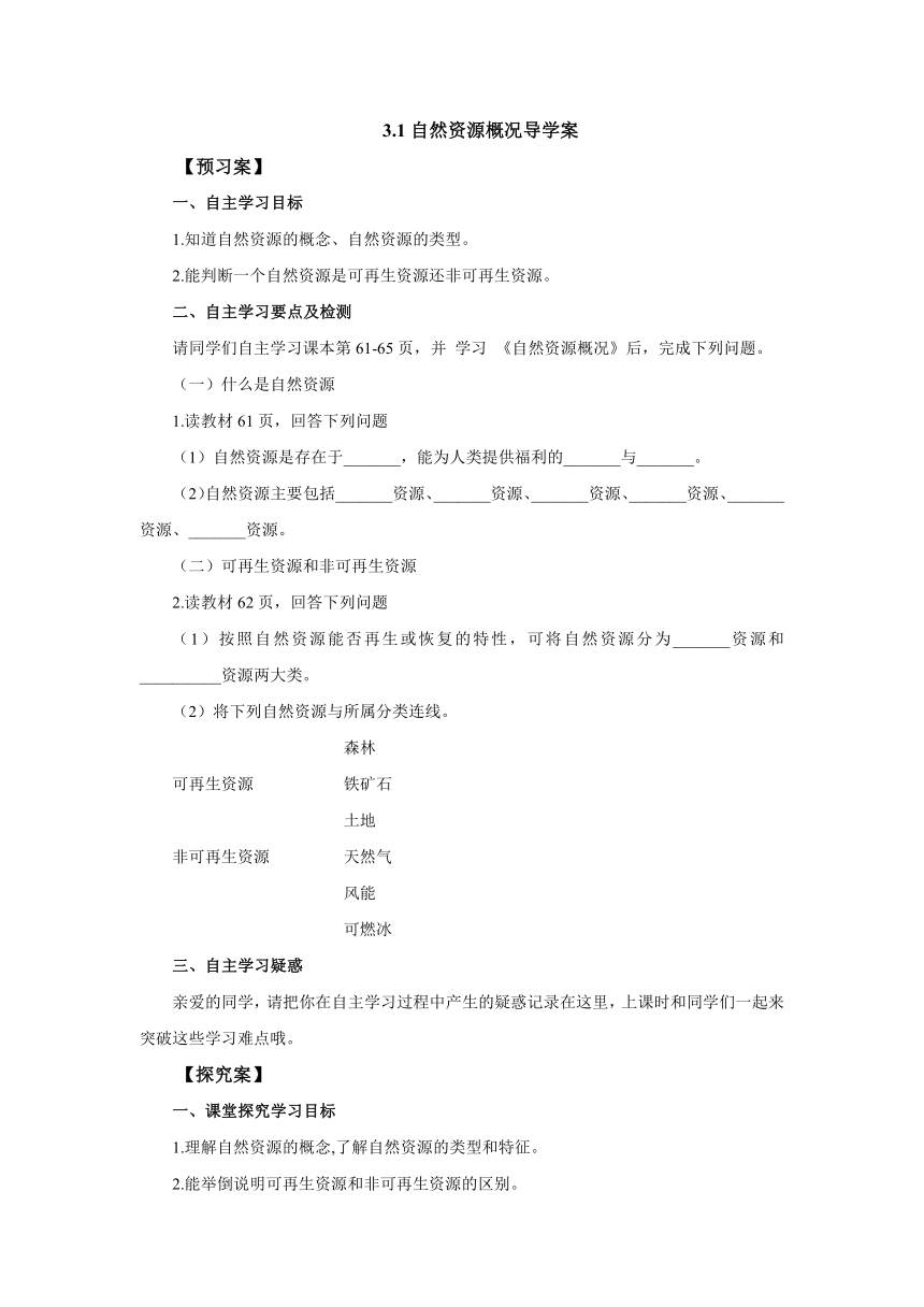 2022-2023学年湘教版地理八年级上册 3.1自然资源概况导学案（附答案）