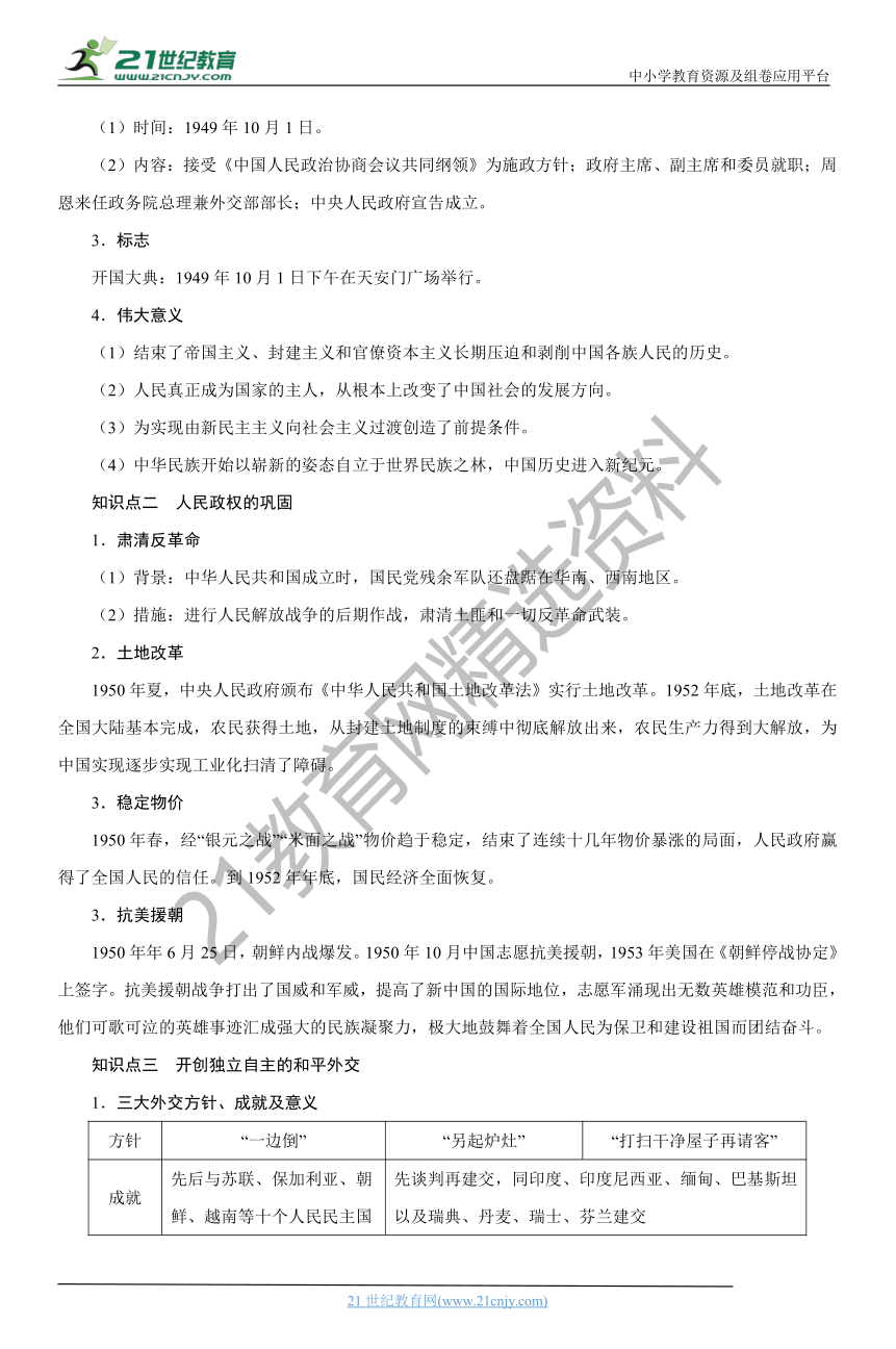 09  中华人民共和国成立和社会主义革命与建设 学案（时空坐标+思维导图+知识梳理+通关检测）