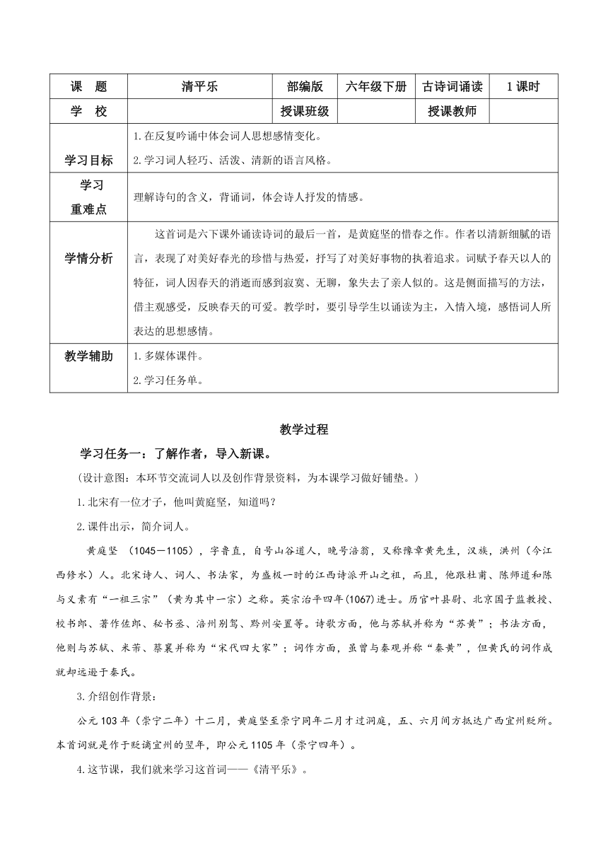 六年级语文下册《清平乐》教学设计