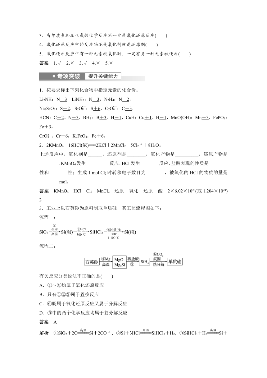 2023年江苏高考 化学大一轮复习 专题1  第三单元 第3讲　氧化还原反应的基本概念（学案+课时精练 word版含解析）