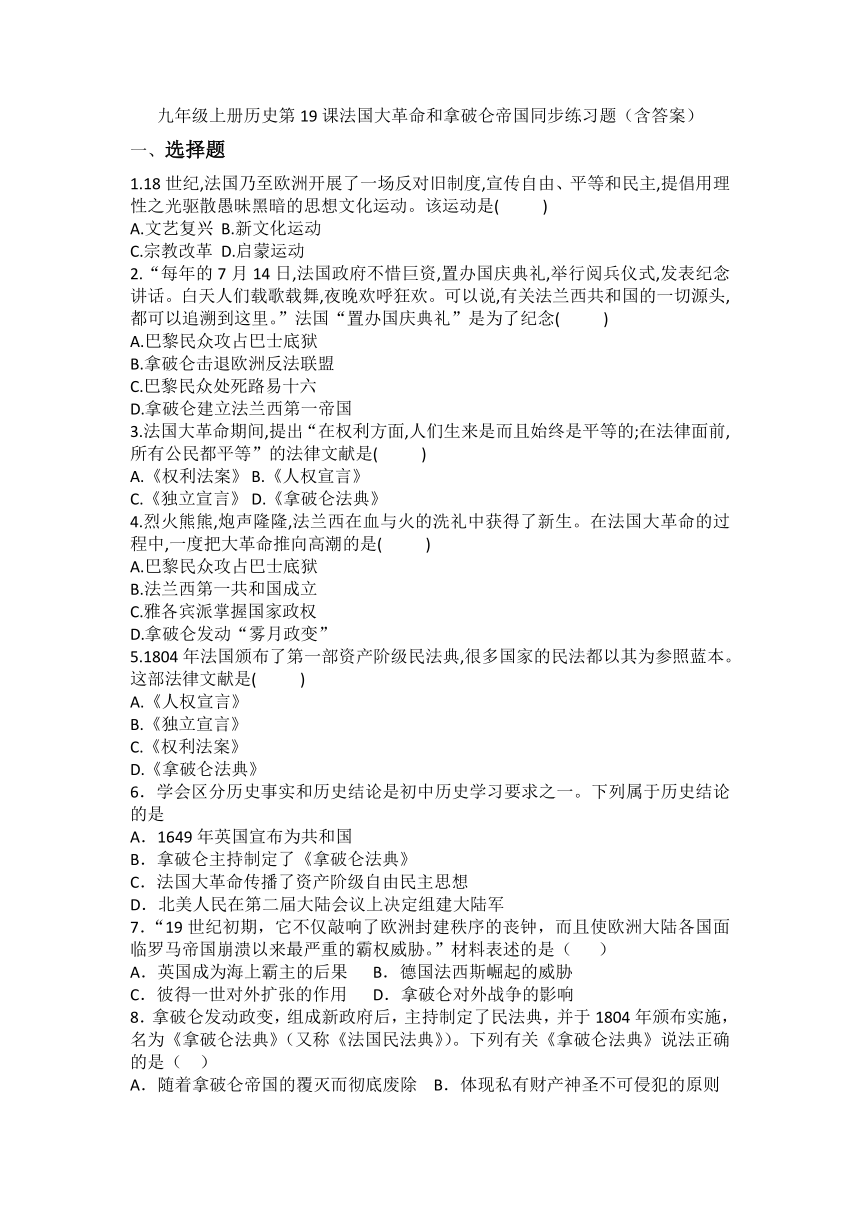 九年级上册历史  第19课  法国大革命和拿破仑帝国  同步练习题（含答案）