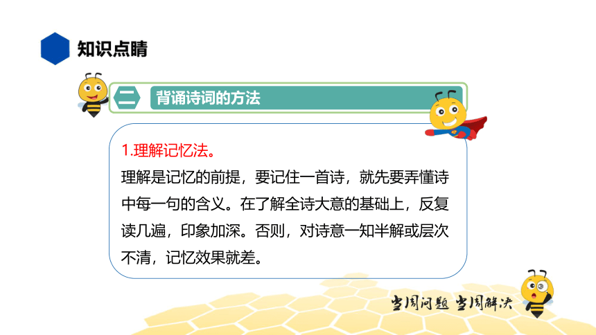 核心素养 语文四年级 【知识精讲】识记 诗词默写 课件