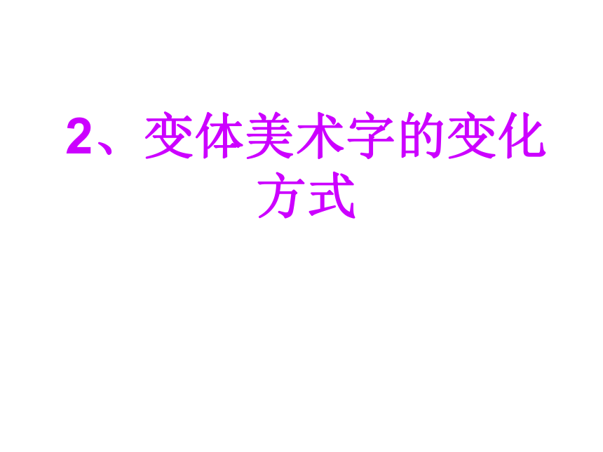 3.1 有创意的字 课件 2021-2021学年人教版七年级美术上册 (37张)