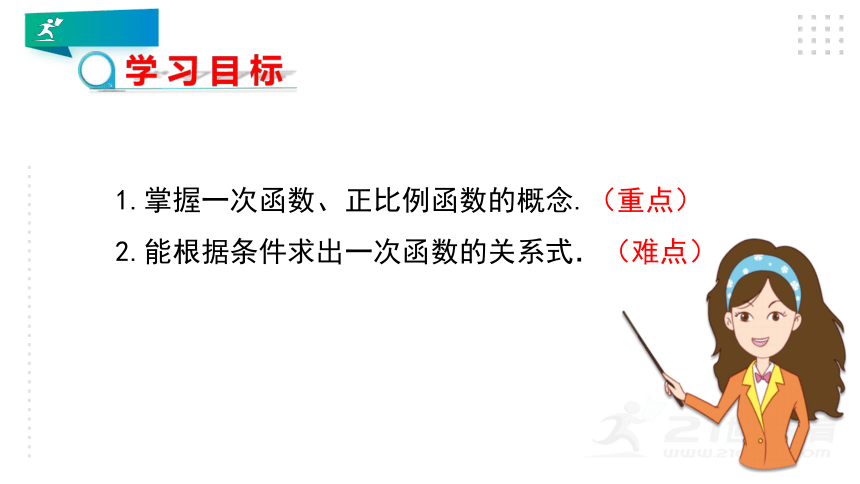 4.2一次函数与正比例函数 课件（21张ppt）