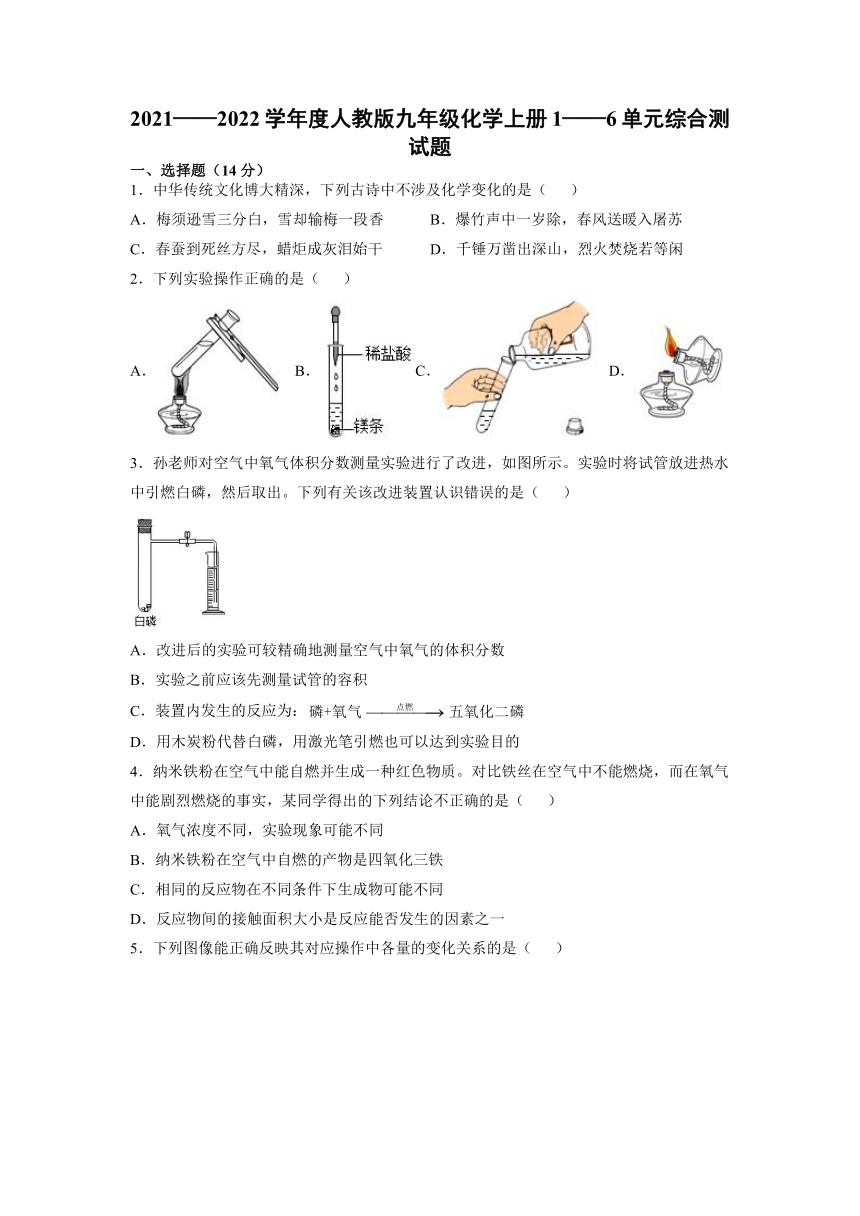 第1~6单元综合测试题--2021-2022学年九年级化学人教版上册（word版有答案）