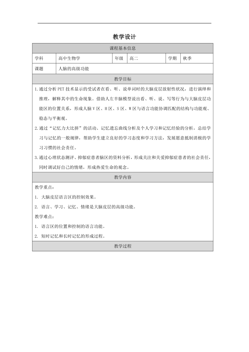 2.5 人脑的高级功能教学设计（表格版）-2023-2024学年高二上学期生物人教版（2019）选择性必修1