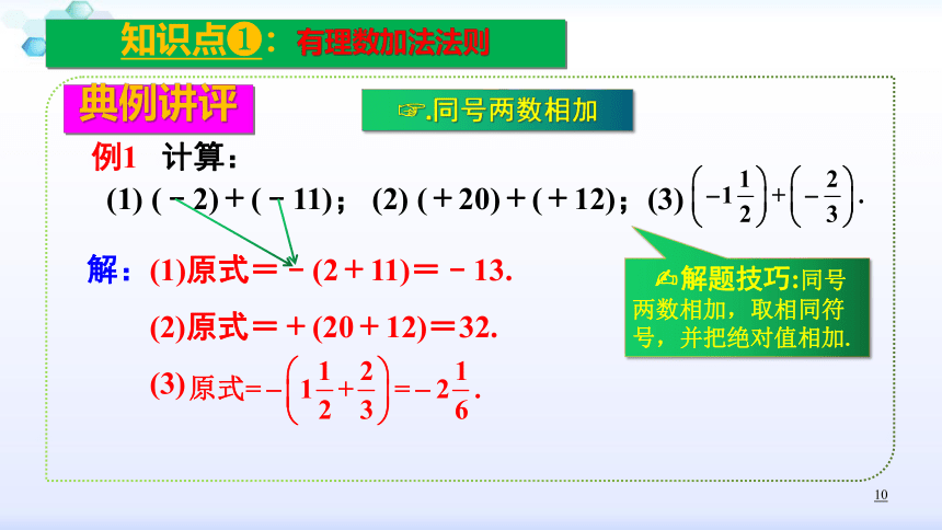 2021-2022学年人教版七年级数学上册1.3.1 有理数的加法课件（32张）